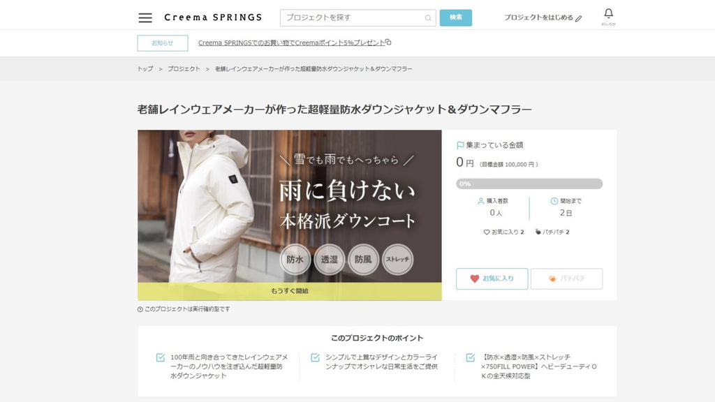 Creema SPRINGS でプロジェクト公開