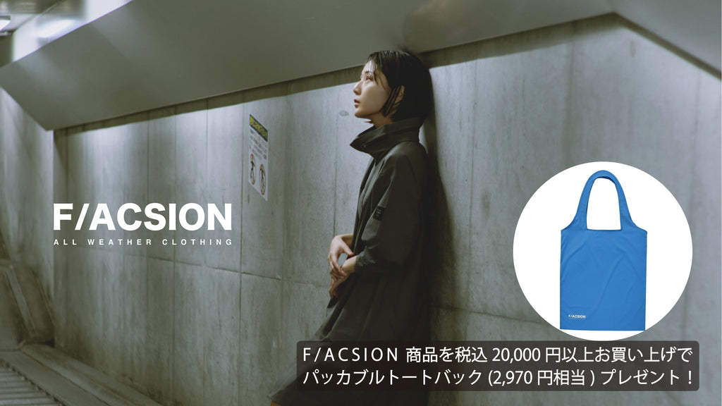 F/ACSION POPUPにて20,000円以上お買い上げでトートバックプレゼント！